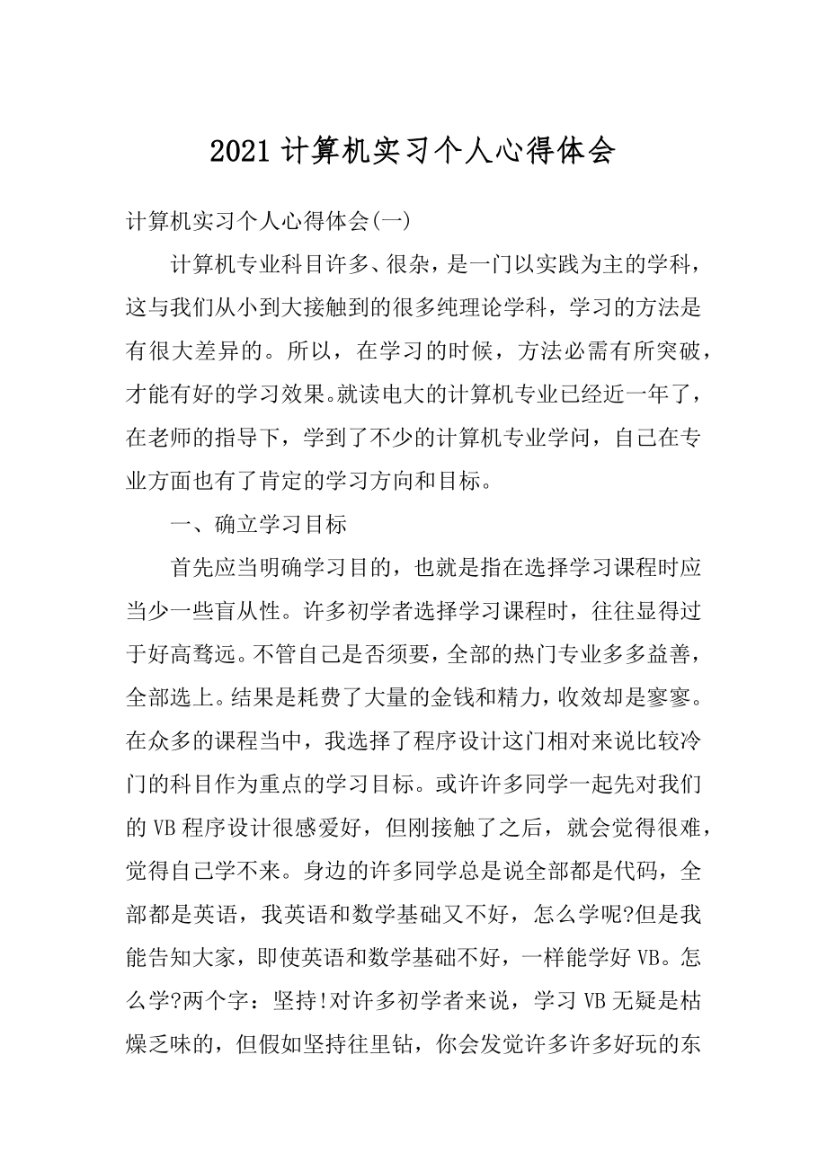 2021计算机实习个人心得体会汇总.docx_第1页