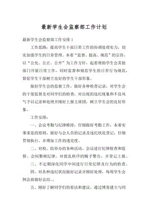 最新学生会监察部工作计划范文.docx