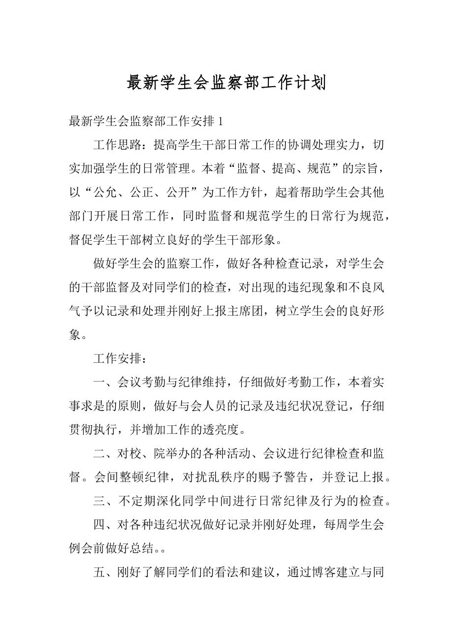 最新学生会监察部工作计划范文.docx_第1页