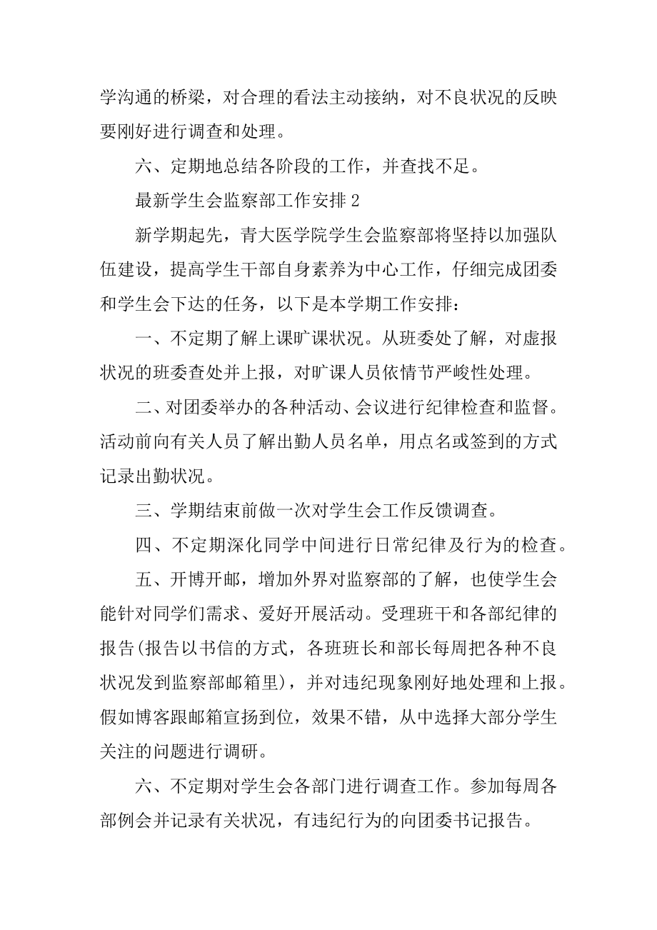 最新学生会监察部工作计划范文.docx_第2页