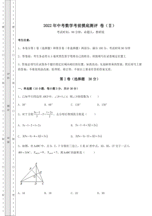 中考强化训练2022年中考数学考前摸底测评-卷(Ⅱ)(含详解).docx