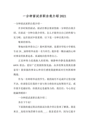 一分钟面试求职自我介绍优质.docx