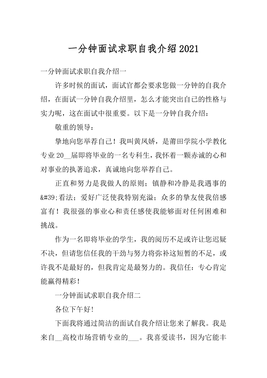 一分钟面试求职自我介绍优质.docx_第1页