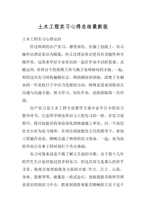 土木工程实习心得总结最新版精编.docx