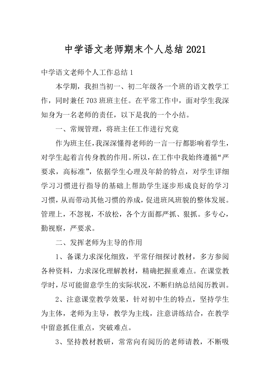 中学语文老师期末个人总结范本.docx_第1页