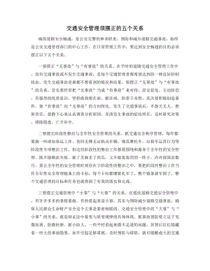 交通安全管理须摆正的五个关系.docx