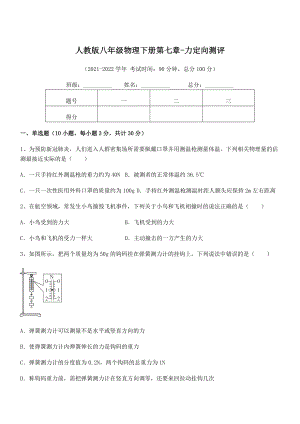 中考专题特训人教版八年级物理下册第七章-力定向测评试卷(名师精选).docx