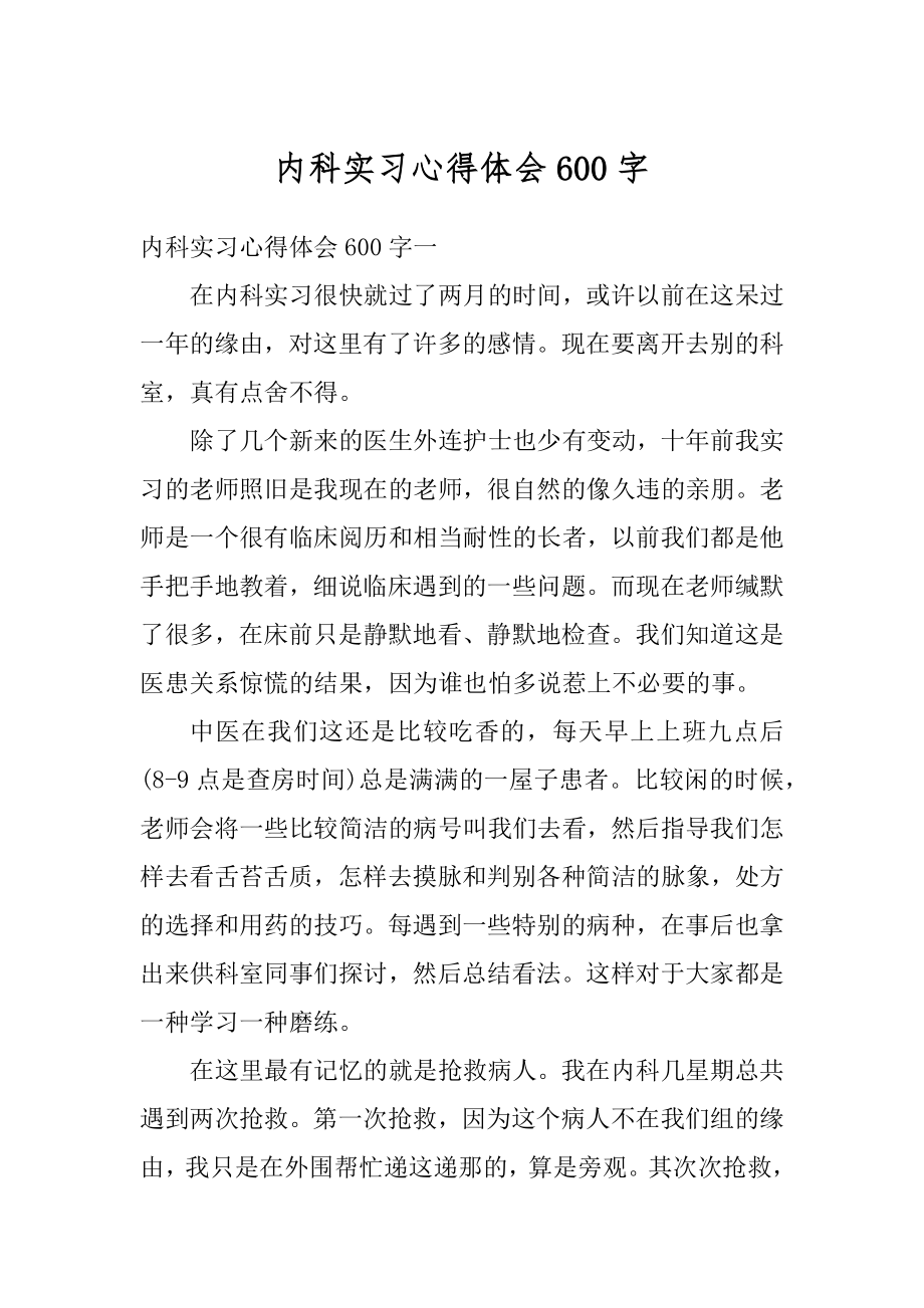 内科实习心得体会600字范本.docx_第1页