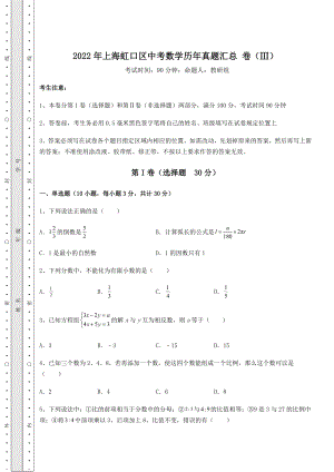 备考特训2022年上海虹口区中考数学历年真题汇总-卷(Ⅲ)(含答案解析).docx