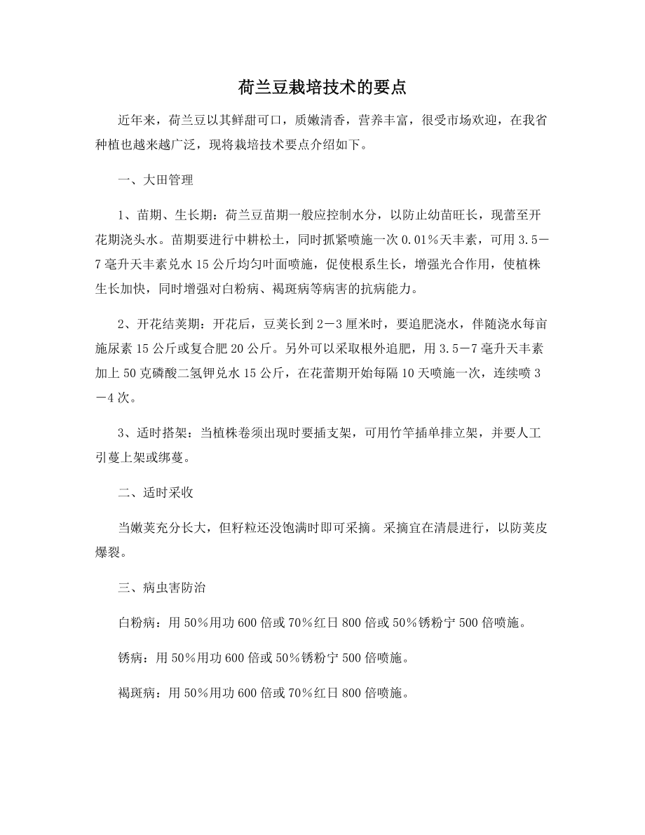 荷兰豆栽培技术的要点.docx_第1页