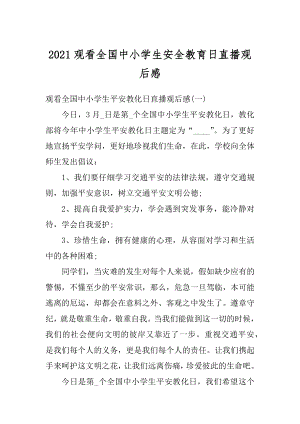 2021观看全国中小学生安全教育日直播观后感汇编.docx