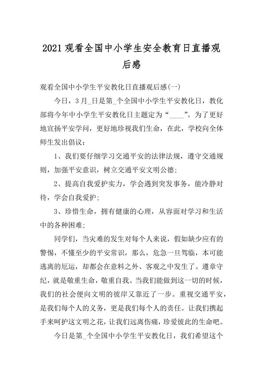 2021观看全国中小学生安全教育日直播观后感汇编.docx_第1页