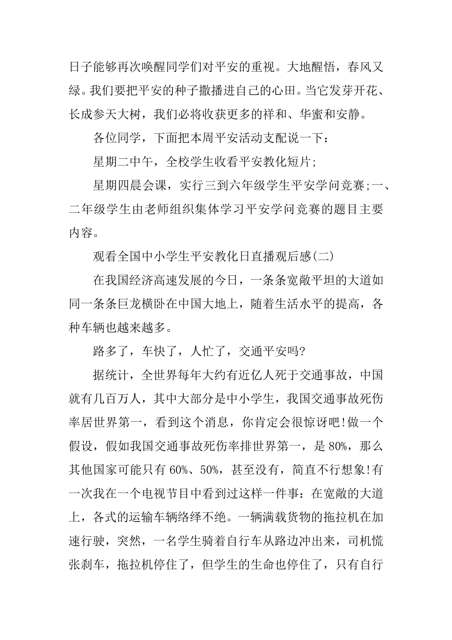 2021观看全国中小学生安全教育日直播观后感汇编.docx_第2页