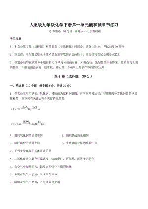 精品试题人教版九年级化学下册第十单元酸和碱章节练习试卷(含答案解析).docx