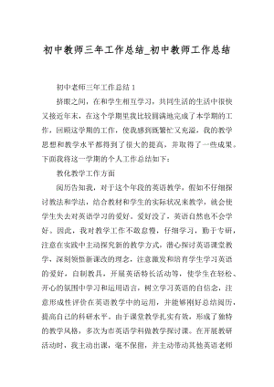 初中教师三年工作总结_初中教师工作总结精选.docx