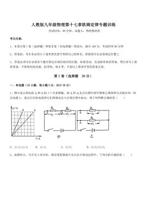 精品解析人教版九年级物理第十七章欧姆定律专题训练试卷(含答案详解).docx