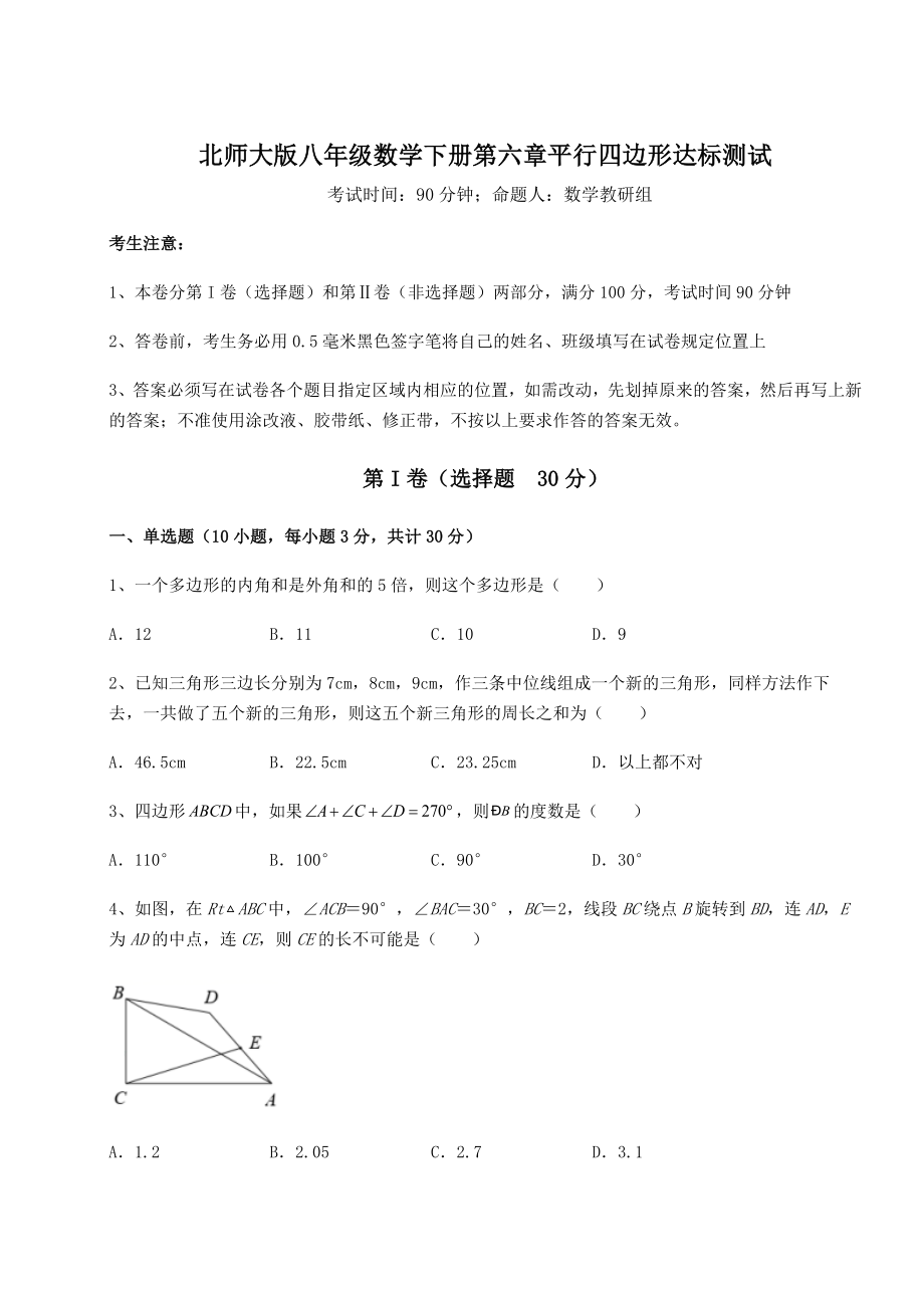 难点解析北师大版八年级数学下册第六章平行四边形达标测试试题(含答案解析).docx_第1页