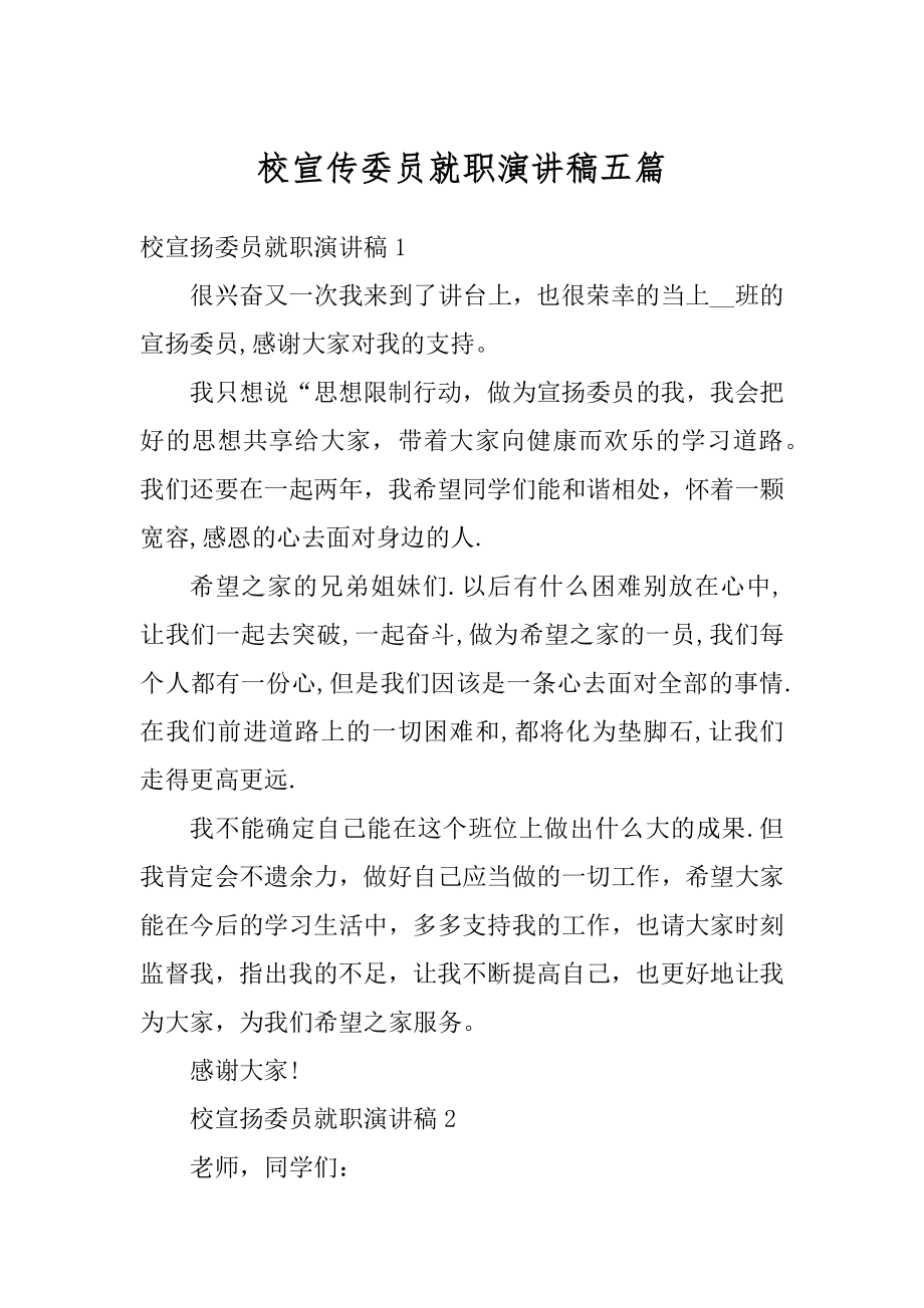 校宣传委员就职演讲稿五篇例文.docx_第1页