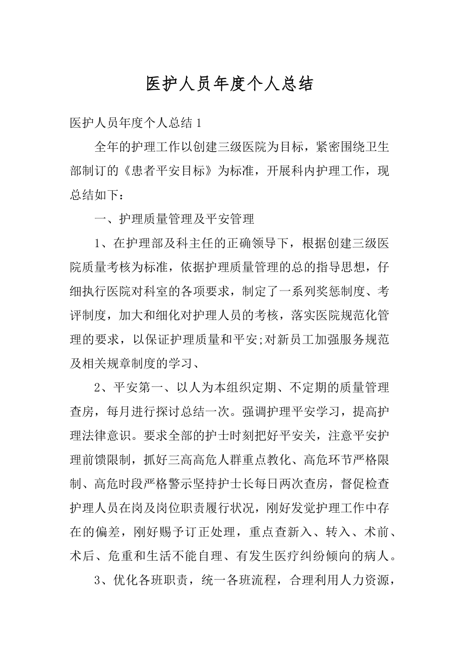 医护人员年度个人总结汇总.docx_第1页