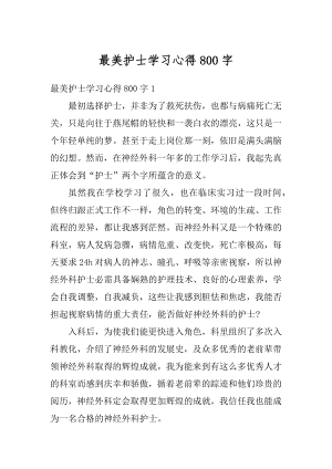 最美护士学习心得800字精编.docx