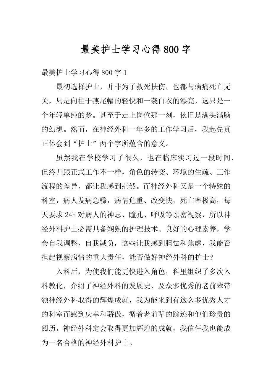 最美护士学习心得800字精编.docx_第1页