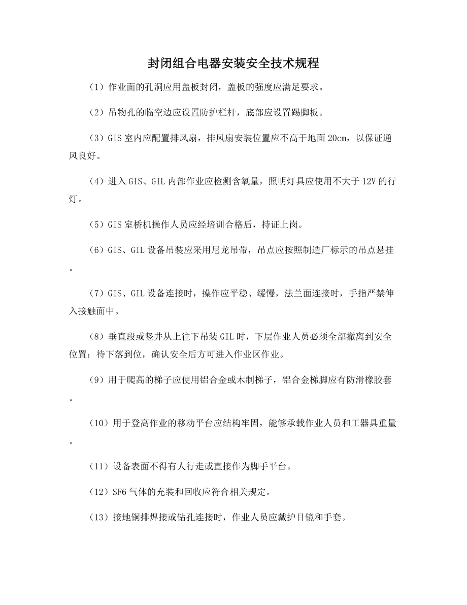 封闭组合电器安装安全技术规程.docx_第1页