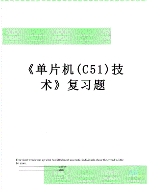 《单片机(C51)技术》复习题.doc