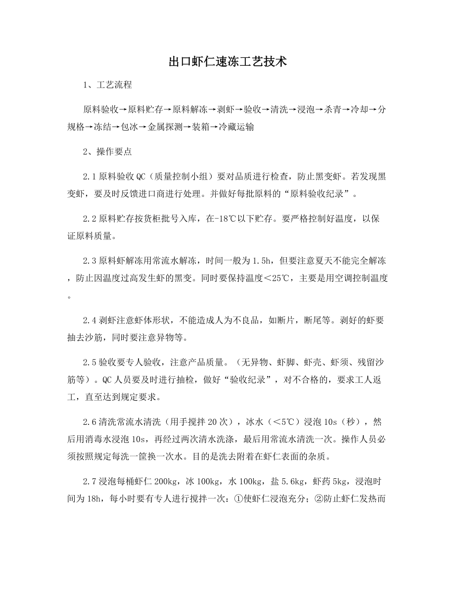 出口虾仁速冻工艺技术.docx_第1页