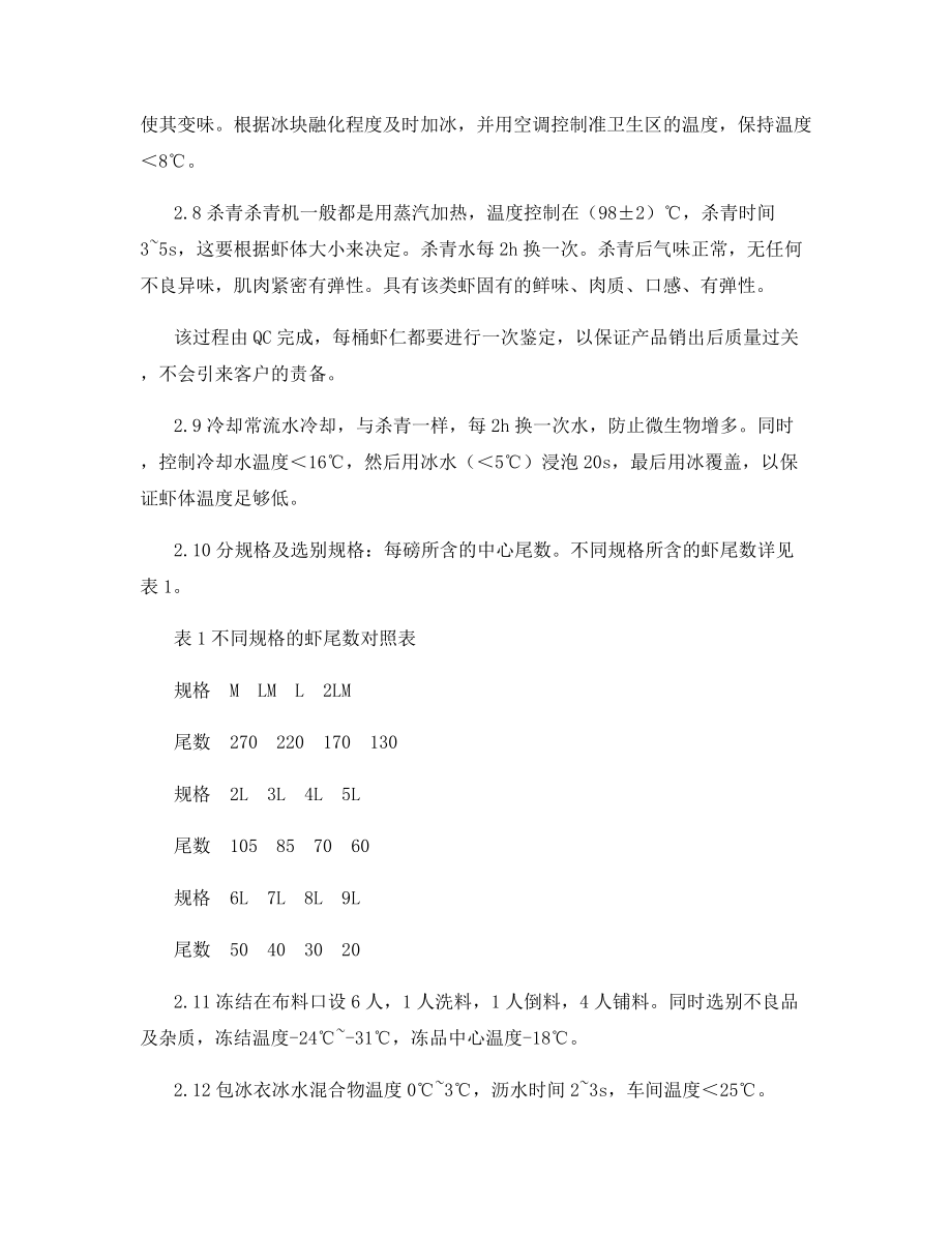 出口虾仁速冻工艺技术.docx_第2页