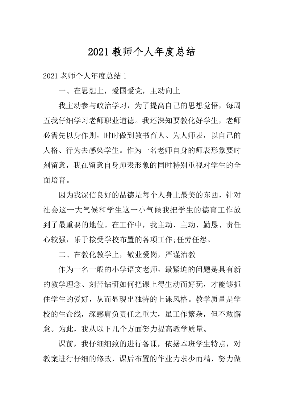 2021教师个人年度总结汇总.docx_第1页