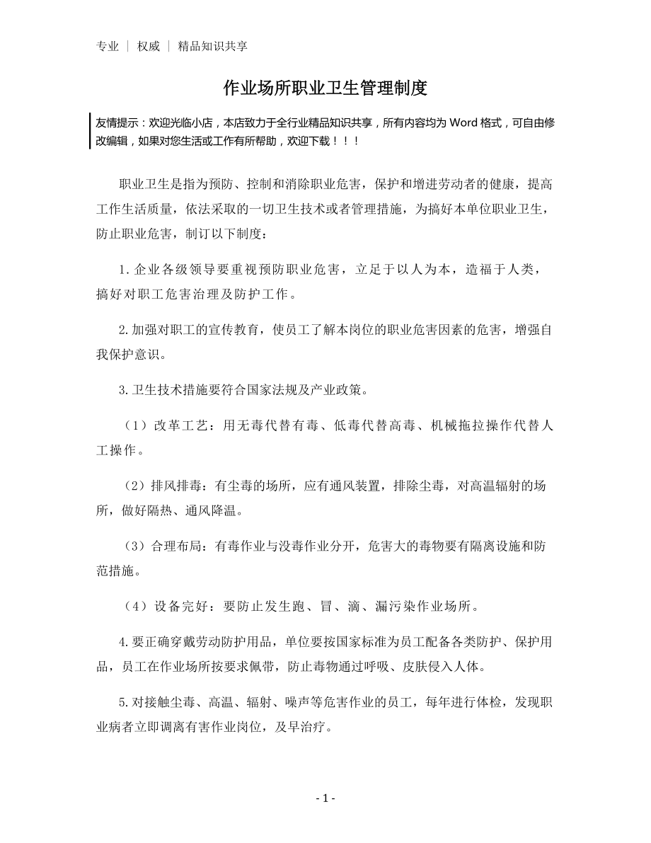 作业场所职业卫生管理制度.docx_第1页