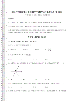 真题汇总2022年河北省邢台市信都区中考数学历年真题汇总-卷(Ⅲ)(含详解).docx