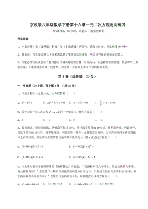 2022年最新强化训练京改版八年级数学下册第十六章一元二次方程定向练习试题(名师精选).docx