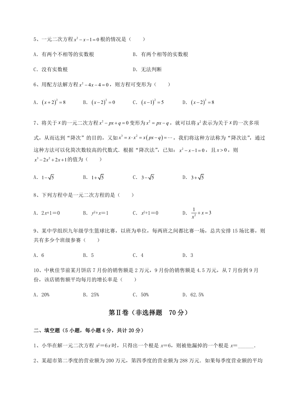 2022年最新强化训练京改版八年级数学下册第十六章一元二次方程定向练习试题(名师精选).docx_第2页