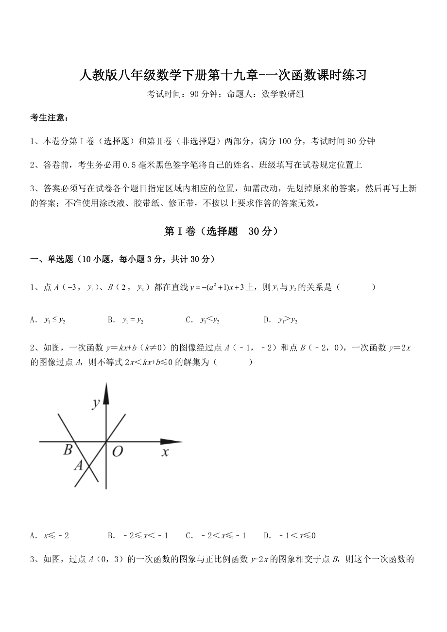 精品解析2022年最新人教版八年级数学下册第十九章-一次函数课时练习练习题(含详解).docx_第1页