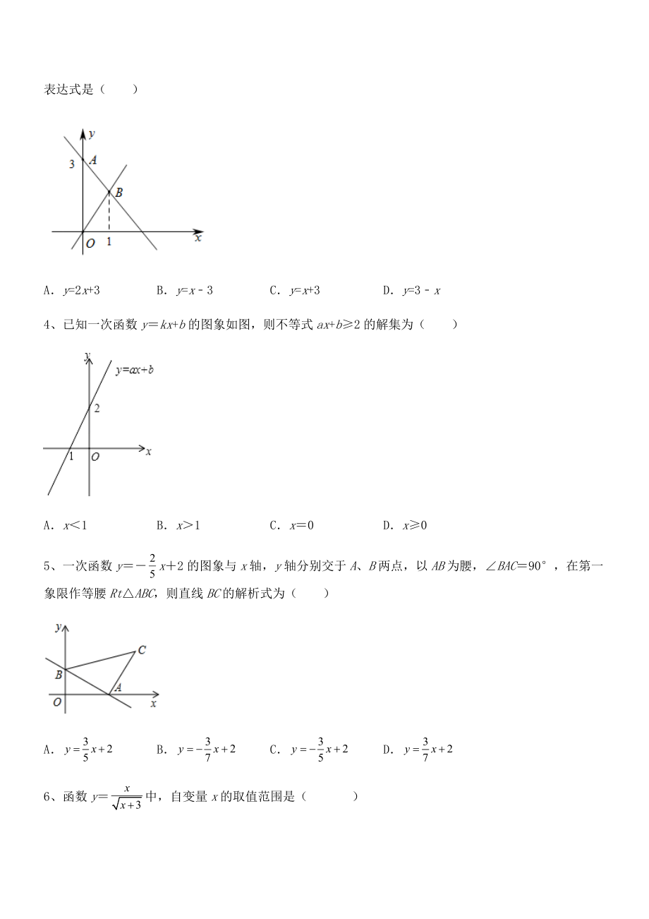 精品解析2022年最新人教版八年级数学下册第十九章-一次函数课时练习练习题(含详解).docx_第2页