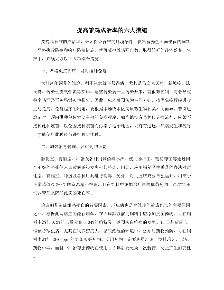 提高雏鸡成活率的六大措施.docx_第1页