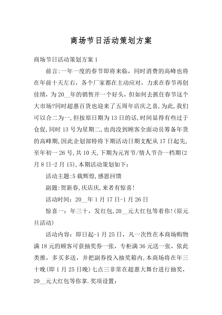 商场节日活动策划方案优质.docx_第1页