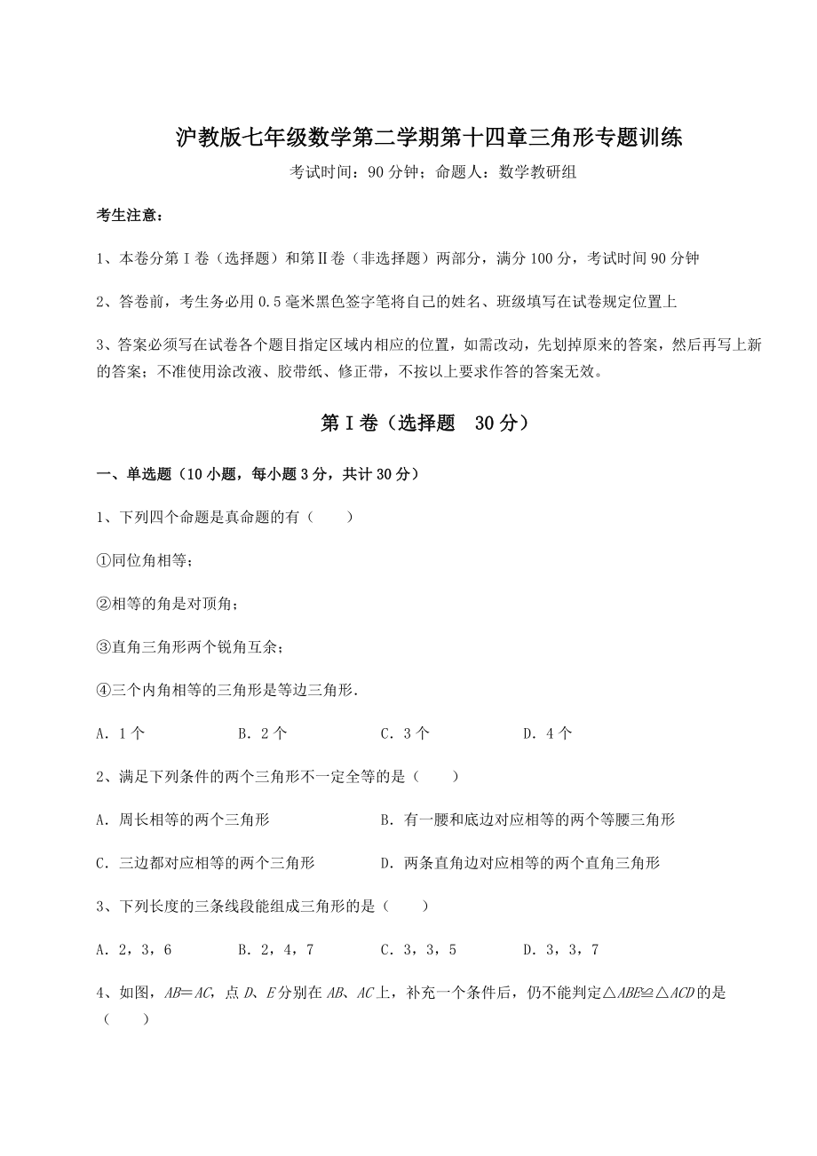 难点详解沪教版七年级数学第二学期第十四章三角形专题训练试题(含答案解析).docx_第1页