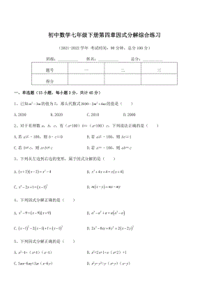 2022年最新浙教版初中数学七年级下册第四章因式分解综合练习试卷(浙教版无超纲).docx