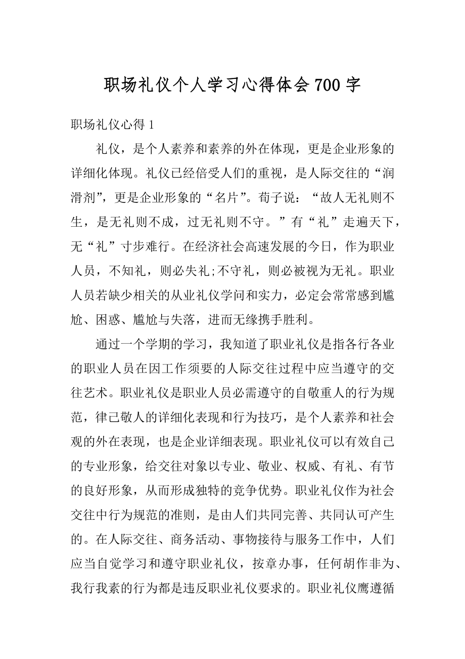 职场礼仪个人学习心得体会700字范例.docx_第1页