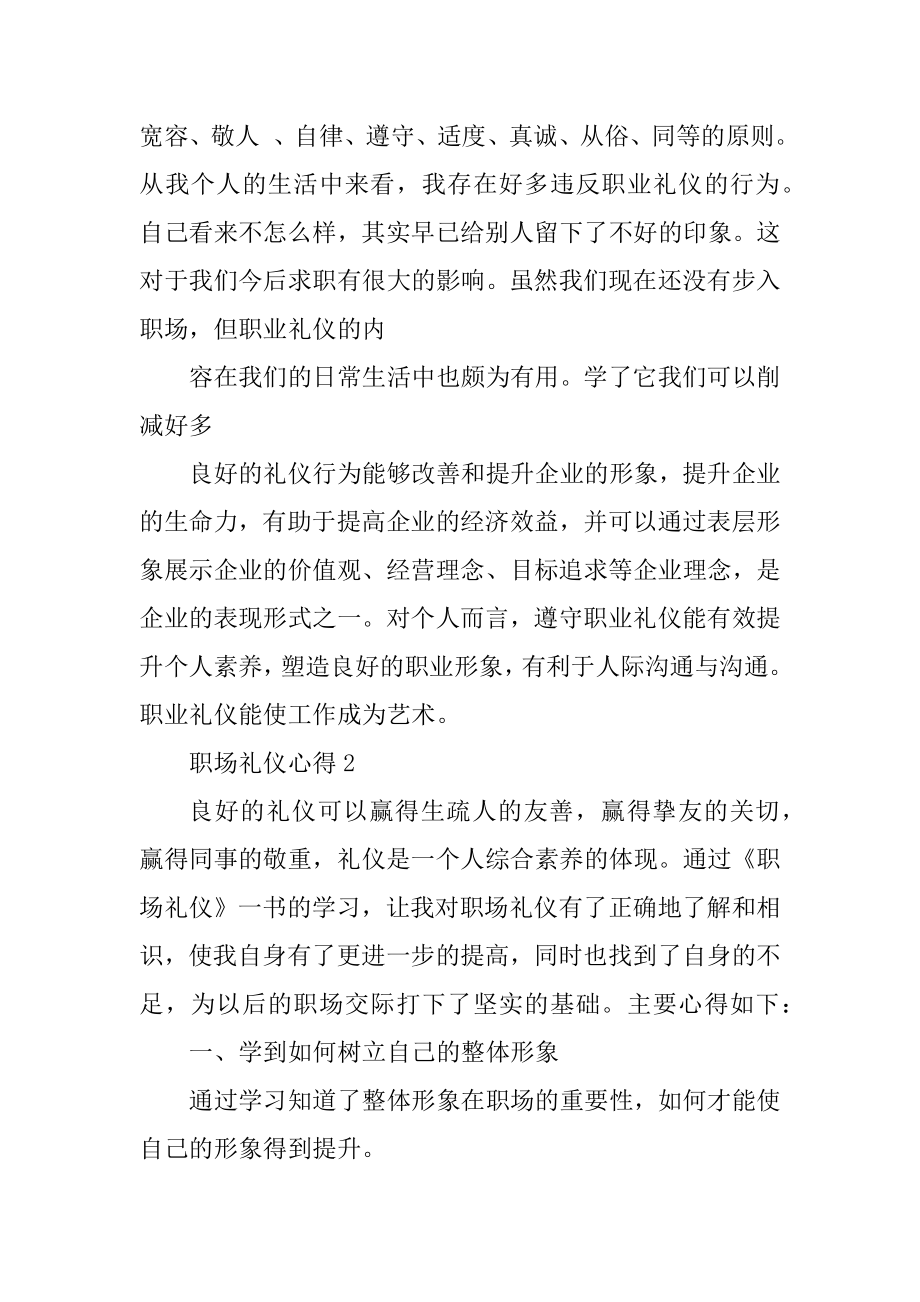 职场礼仪个人学习心得体会700字范例.docx_第2页