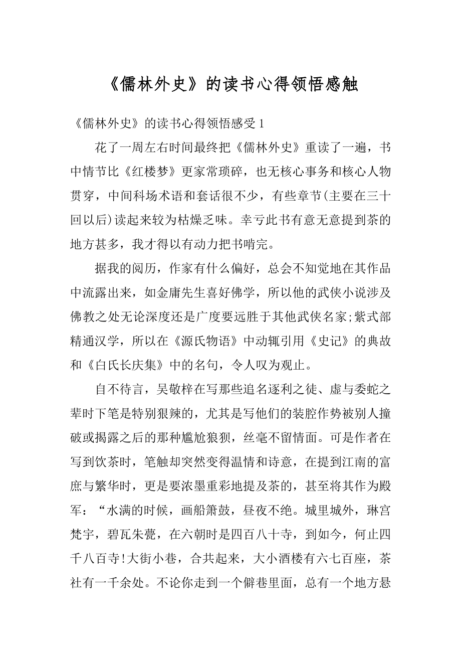 《儒林外史》的读书心得领悟感触精选.docx_第1页