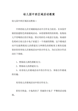 幼儿园中班区域活动教案汇编.docx