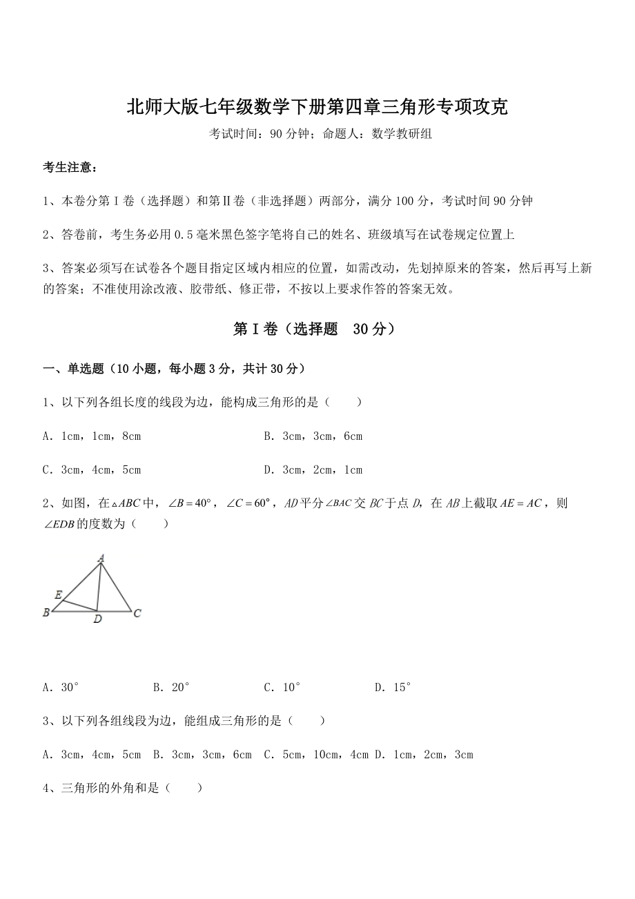 知识点详解北师大版七年级数学下册第四章三角形专项攻克试卷(无超纲带解析).docx_第1页