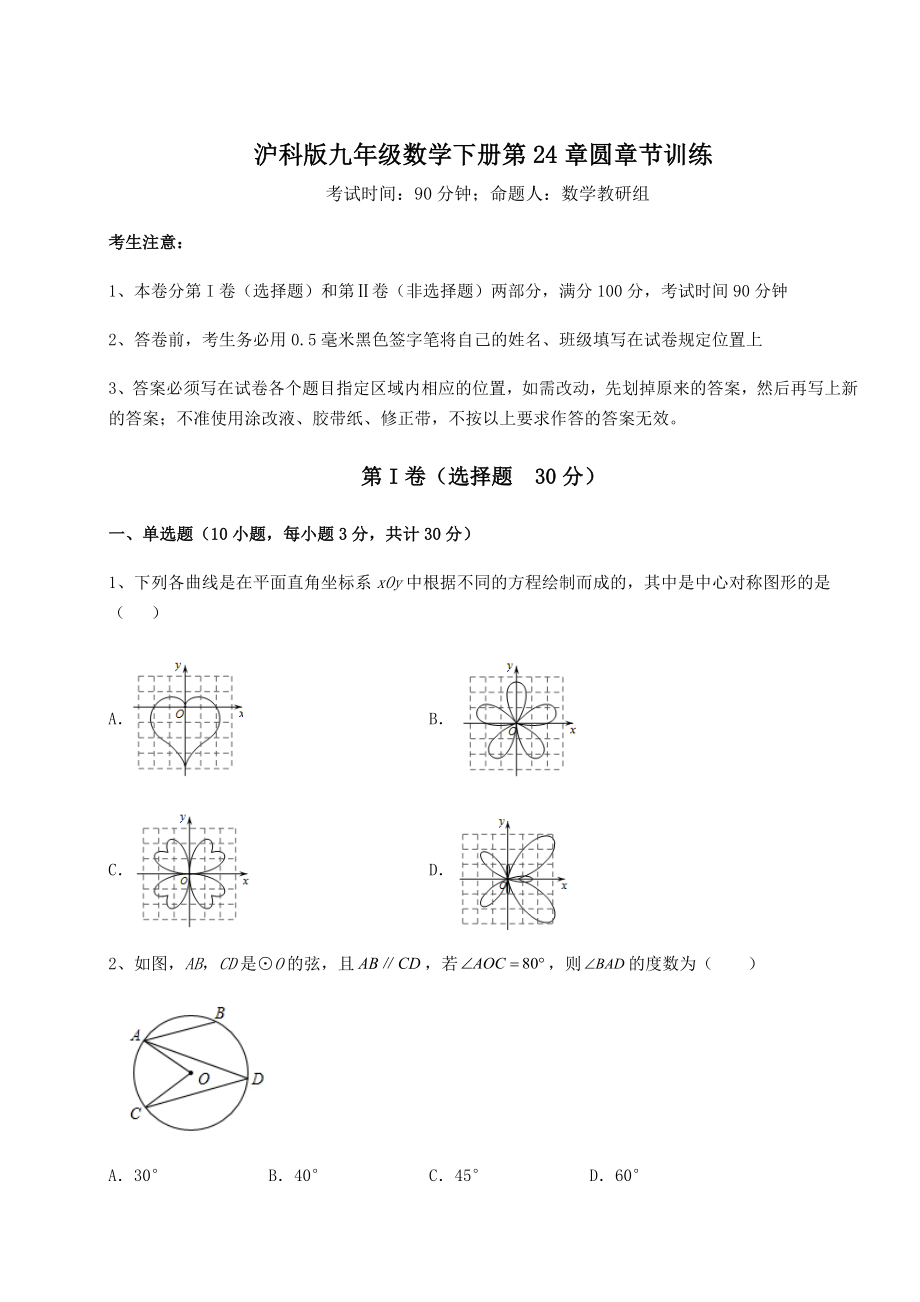 2022年精品解析沪科版九年级数学下册第24章圆章节训练试题.docx_第1页