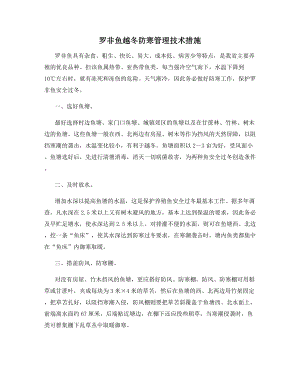 罗非鱼越冬防寒管理技术措施.docx