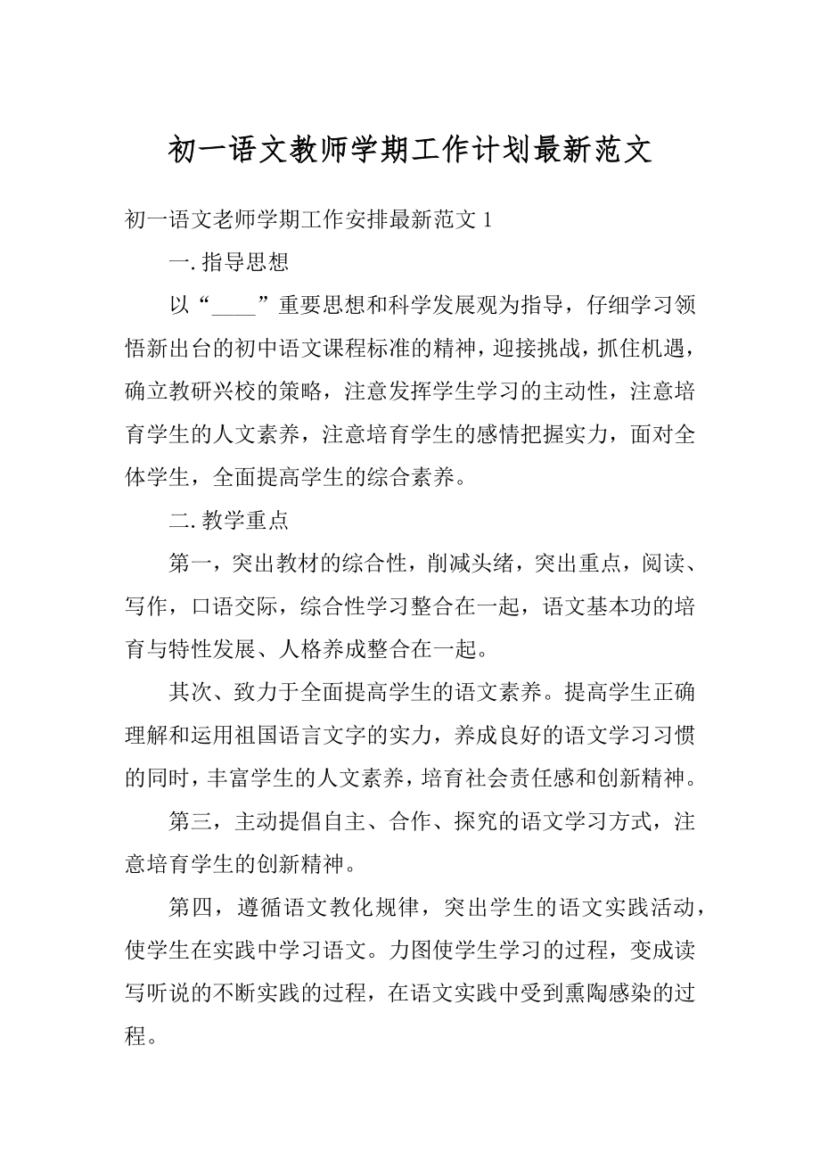 初一语文教师学期工作计划最新范文例文.docx_第1页