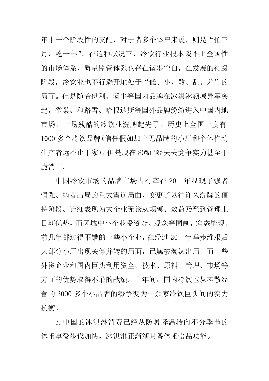 冰激凌市场调研报告最新.docx_第2页