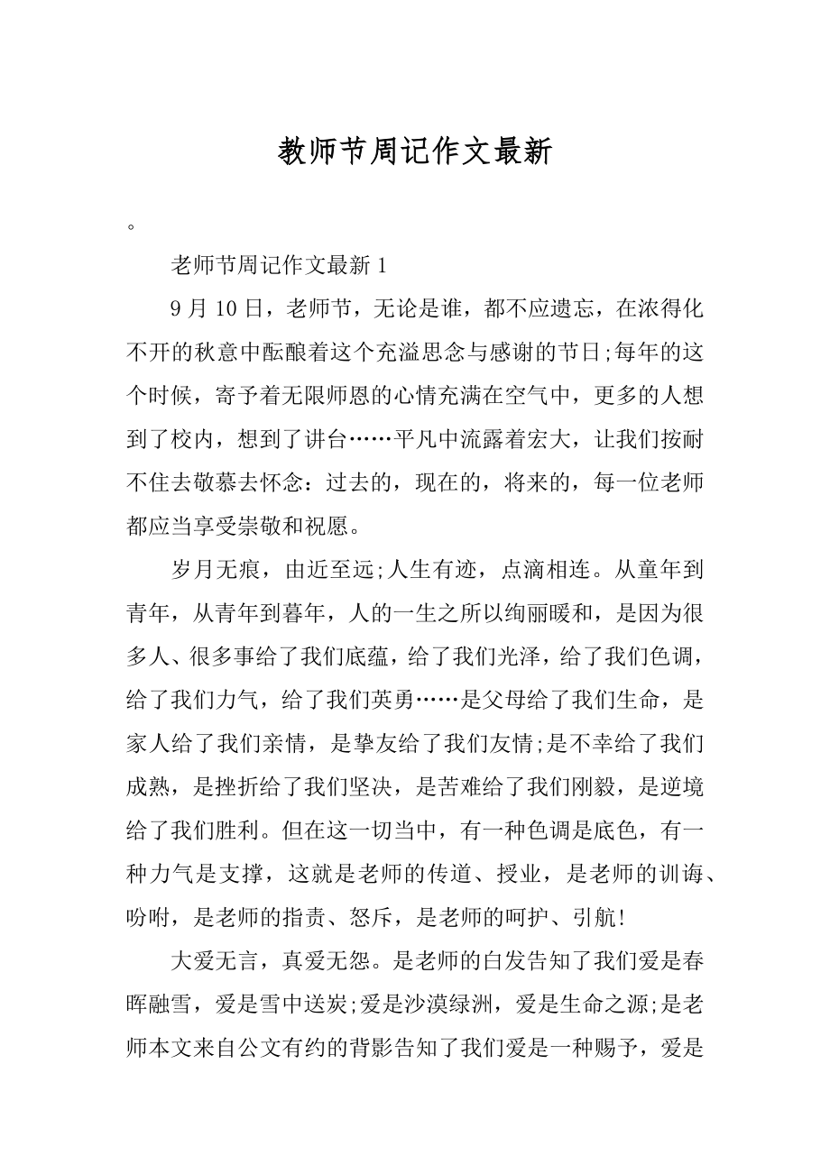 教师节周记作文最新优质.docx_第1页